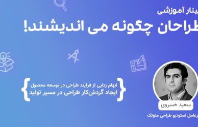 طراحان چگونه می اندیشند