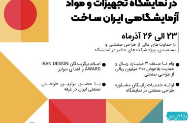 حضور در نمایشگاه ایران ساخت