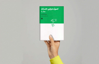 کتاب اصول دیزاین خدمات / مرکز طراحی ایران