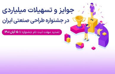 تسهیلات میلیاردی جشنواره طراحی صنعتی ایران