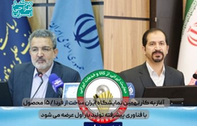 نهمین نمایشگاه ایران ساخت-مرکز طراحی ایران