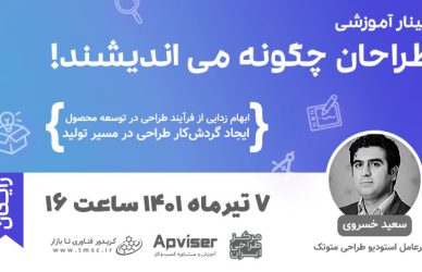 وینار آموزشی طراحی صنعتی