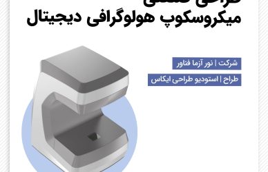 طراحی صنعتی تجهیزات آزمایشگاهی