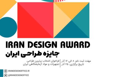 پوستر جایزه طراحی ایران