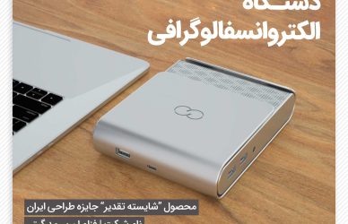 طراحی صنعتی تجهیزات پزشکی