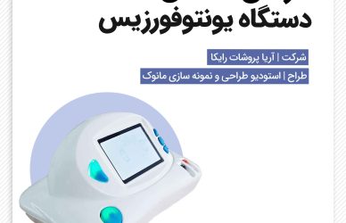 طراحی تجهیزات پزشکی