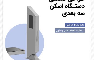 بایو پرینتر آبتین - مرکز طراحی ایران