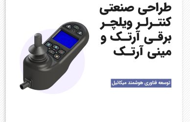 طراحی صنعتی تجهیزات پزشکی