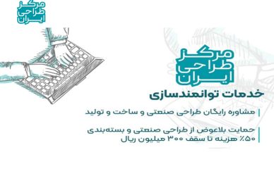 رقابت جایزه طراحی ایران-مرکز طراحی ایران