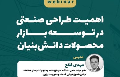 نقش طراحی صنعتی در توسعه بازار