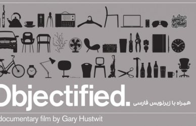 مستند Objectified‌‌‌