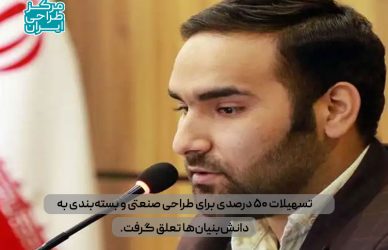 تسهیلات پنجاه درصدی طراحی صنعتی-مرکز طراحی ایران