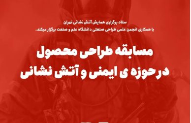 مسابقه طراحی محصول در حوزه ایمنی و آتش نشانی
