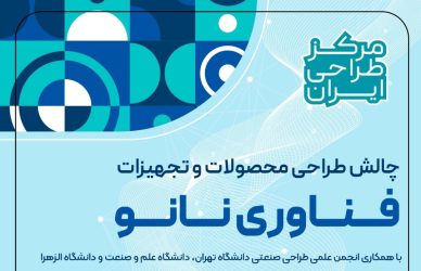 چالش طراحی صنعتی و بسته‌بندی محصولات فناوری نانو