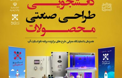 فراخوان دومین چالش طراحی صنعتی محصولات فناوری نانو