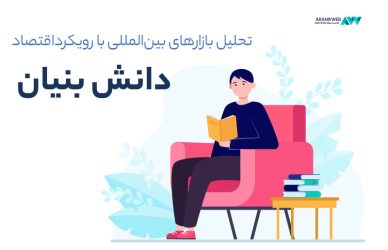 اقتصاد دانش بنیان - مرکز طراحی ایران