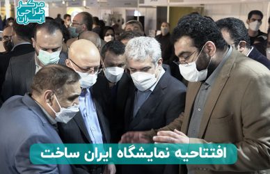 افتتاحیه نمایشگاه تجهیزات و مواد آزمایشگاهی ایران ساخت- مرکز طراحی ایران